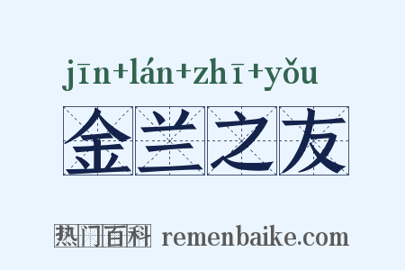 金兰之友是什么意思的图片